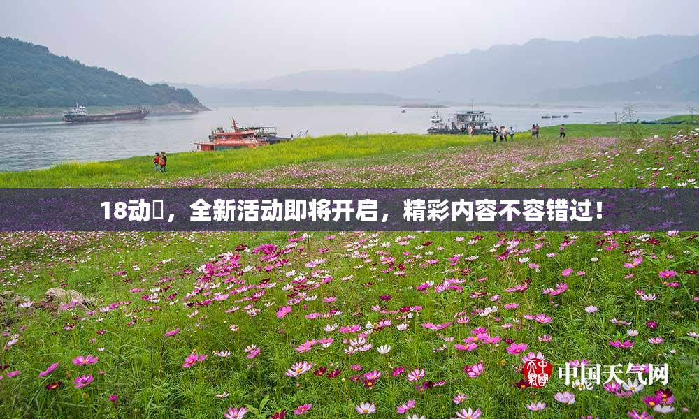18动滿，全新活动即将开启，精彩内容不容错过！