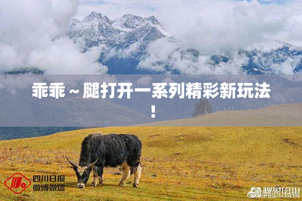 乖乖～腿打开一系列精彩新玩法！