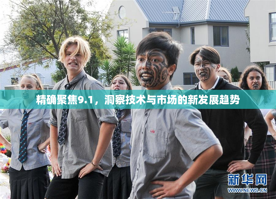 精确聚焦9.1，洞察技术与市场的新发展趋势