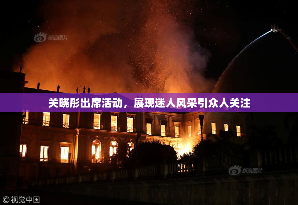 关晓彤出席活动，展现迷人风采引众人关注