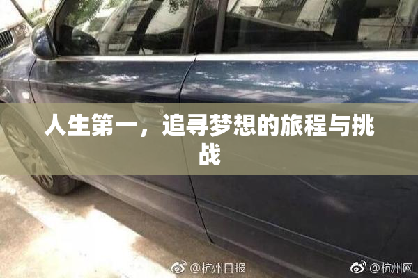 人生第一，追寻梦想的旅程与挑战