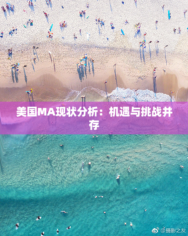 美国MA现状分析：机遇与挑战并存