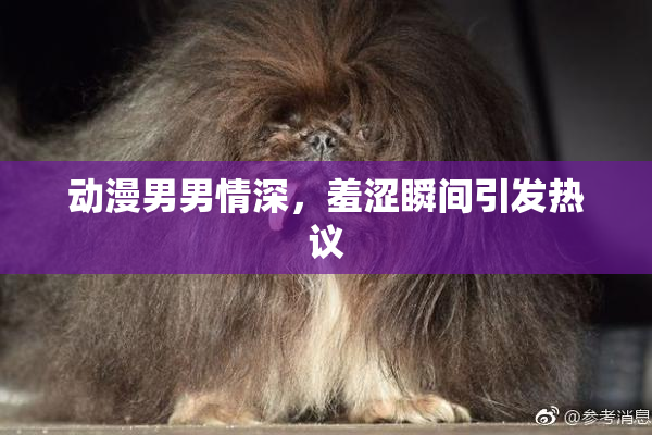 动漫男男情深，羞涩瞬间引发热议