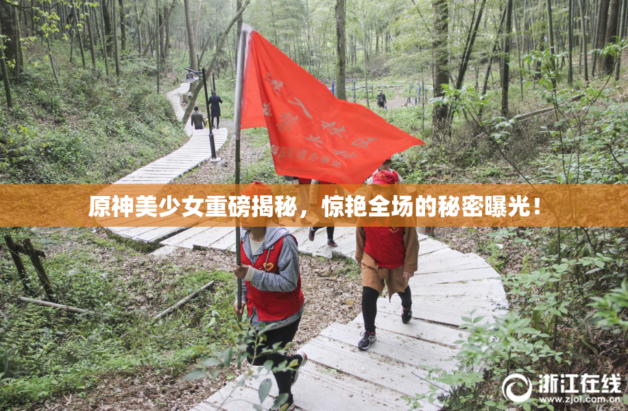 原神美少女重磅揭秘，惊艳全场的秘密曝光！