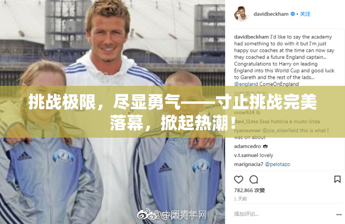 挑战极限，尽显勇气——寸止挑战完美落幕，掀起热潮！