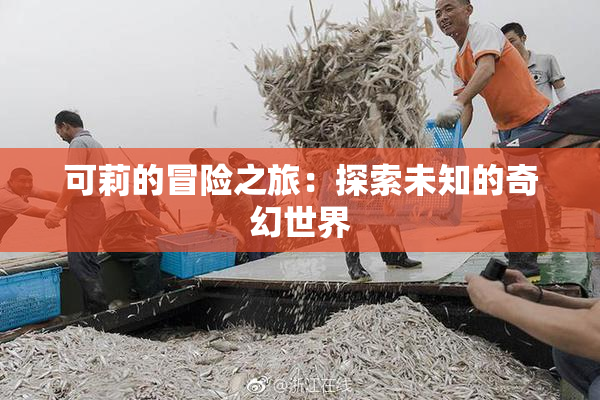 可莉的冒险之旅：探索未知的奇幻世界