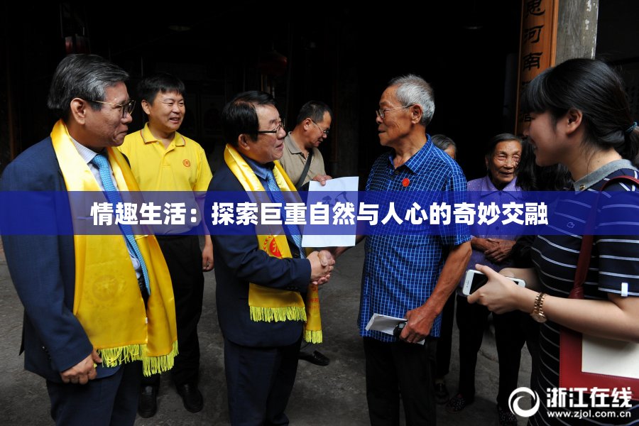 情趣生活：探索巨重自然与人心的奇妙交融
