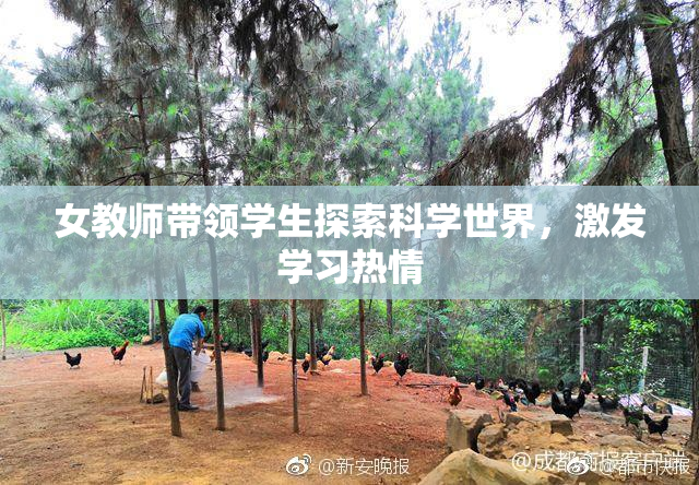 女教师带领学生探索科学世界，激发学习热情