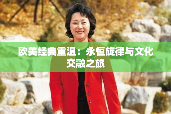 欧美经典重温：永恒旋律与文化交融之旅