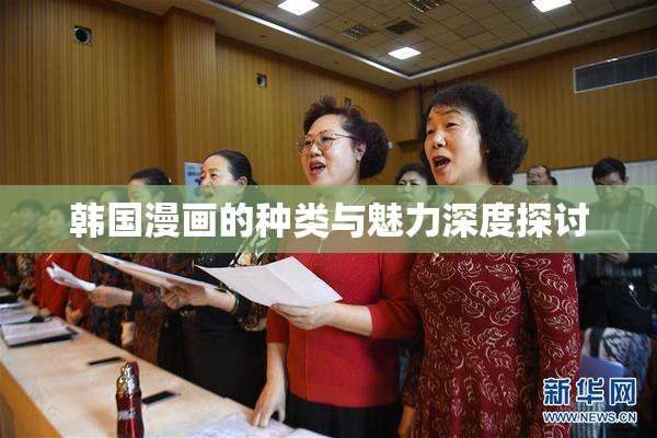 韩国漫画的种类与魅力深度探讨