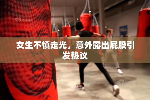 女生不慎走光，意外露出屁股引发热议