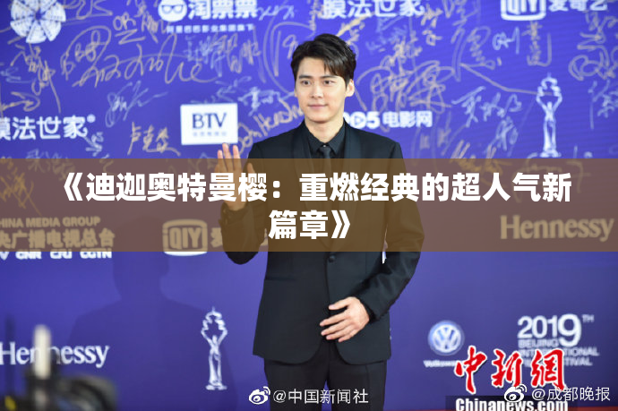 《迪迦奥特曼樱：重燃经典的超人气新篇章》