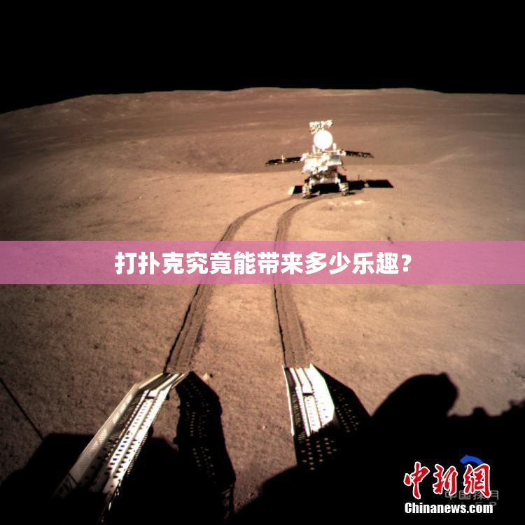 打扑克究竟能带来多少乐趣？