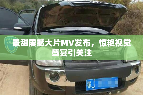 景甜震撼大片MV发布，惊艳视觉盛宴引关注
