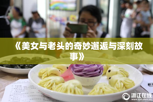 《美女与老头的奇妙邂逅与深刻故事》