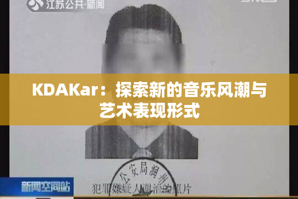 KDAKar：探索新的音乐风潮与艺术表现形式