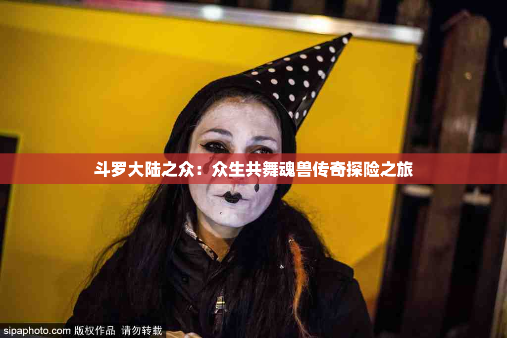 斗罗大陆之众：众生共舞魂兽传奇探险之旅