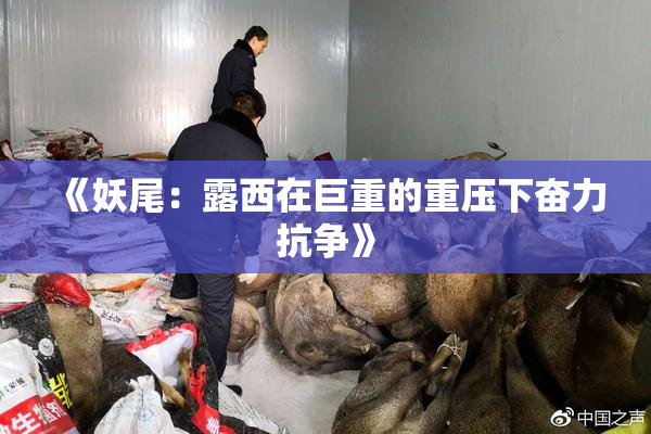 《妖尾：露西在巨重的重压下奋力抗争》
