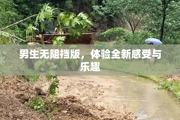 男生无阻挡版，体验全新感受与乐趣