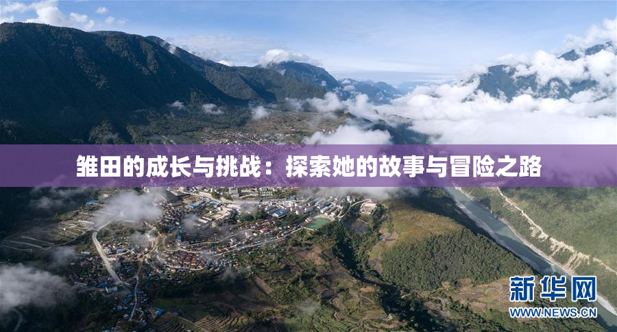 雏田的成长与挑战：探索她的故事与冒险之路