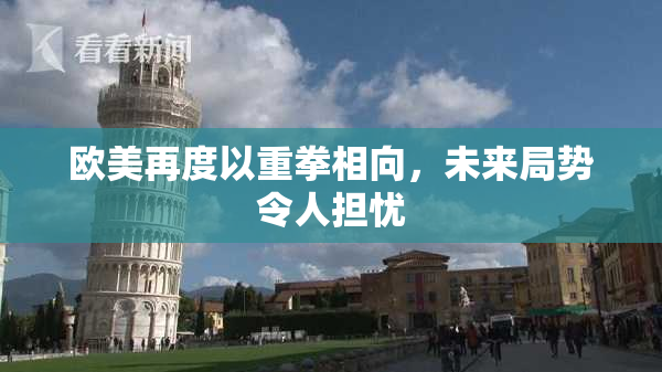 欧美再度以重拳相向，未来局势令人担忧