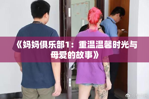 《妈妈俱乐部1：重温温馨时光与母爱的故事》