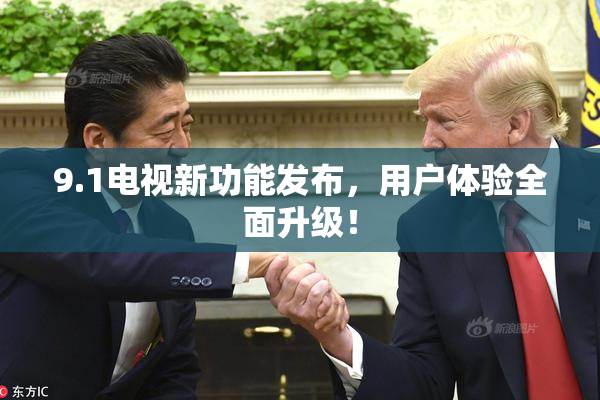 9.1电视新功能发布，用户体验全面升级！