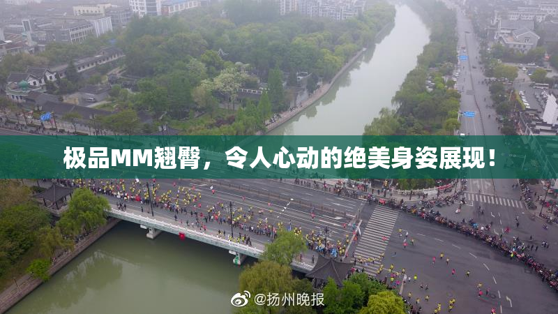 极品MM翘臀，令人心动的绝美身姿展现！