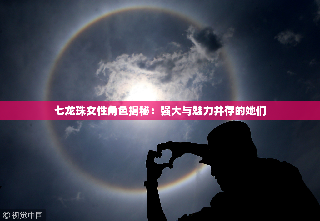 七龙珠女性角色揭秘：强大与魅力并存的她们