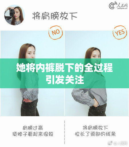 她将内裤脱下的全过程引发关注