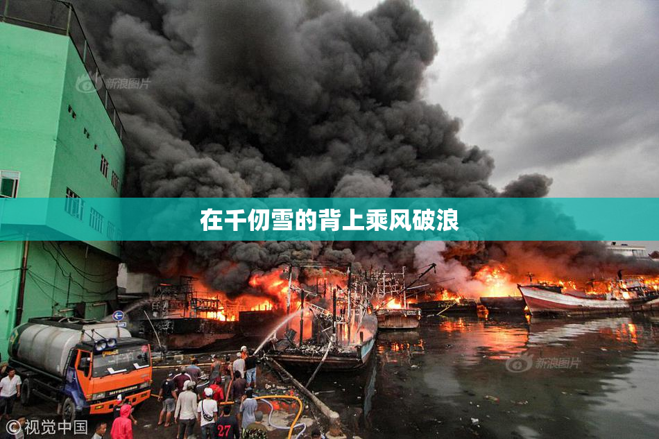 在千仞雪的背上乘风破浪