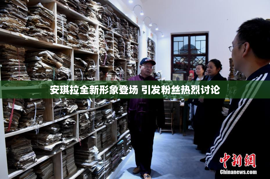 安琪拉全新形象登场 引发粉丝热烈讨论