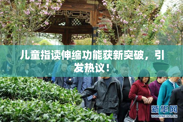 儿童指读伸缩功能获新突破，引发热议！