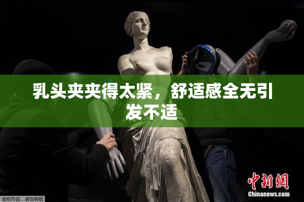 乳头夹夹得太紧，舒适感全无引发不适