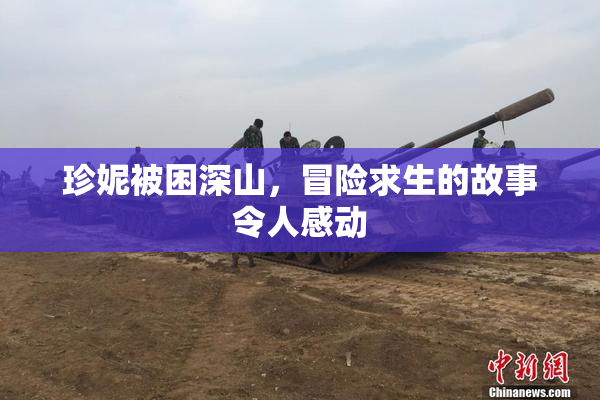 珍妮被困深山，冒险求生的故事令人感动