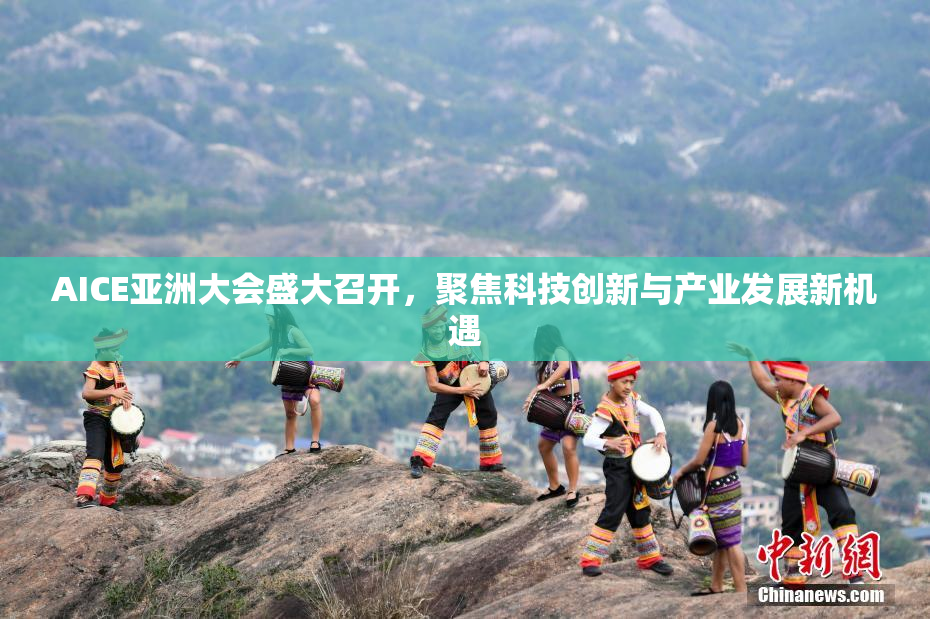 AICE亚洲大会盛大召开，聚焦科技创新与产业发展新机遇