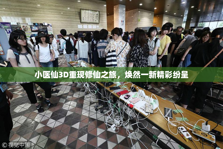 小医仙3D重现修仙之旅，焕然一新精彩纷呈