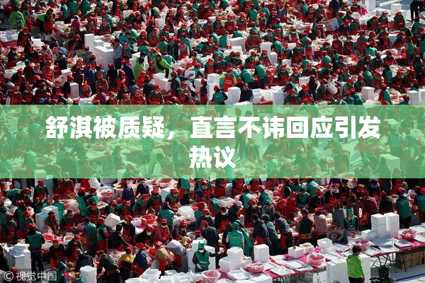 舒淇被质疑，直言不讳回应引发热议