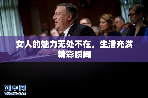 女人的魅力无处不在，生活充满精彩瞬间