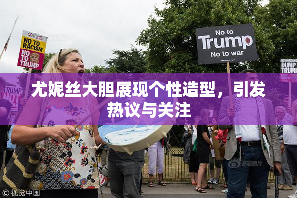 尤妮丝大胆展现个性造型，引发热议与关注