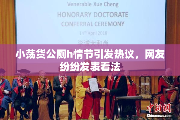 小荡货公厕h情节引发热议，网友纷纷发表看法