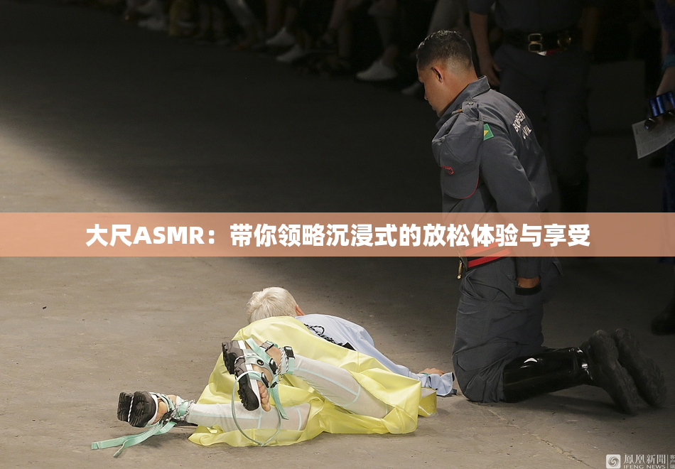 大尺ASMR：带你领略沉浸式的放松体验与享受