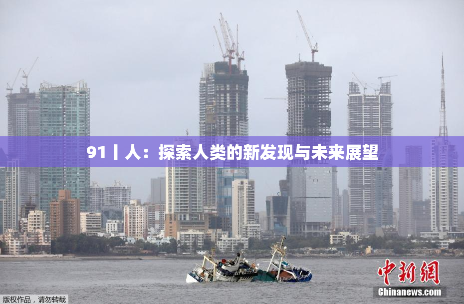 91丨人：探索人类的新发现与未来展望