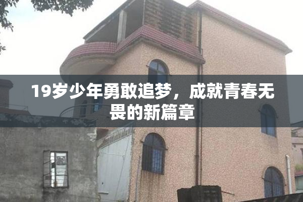 19岁少年勇敢追梦，成就青春无畏的新篇章