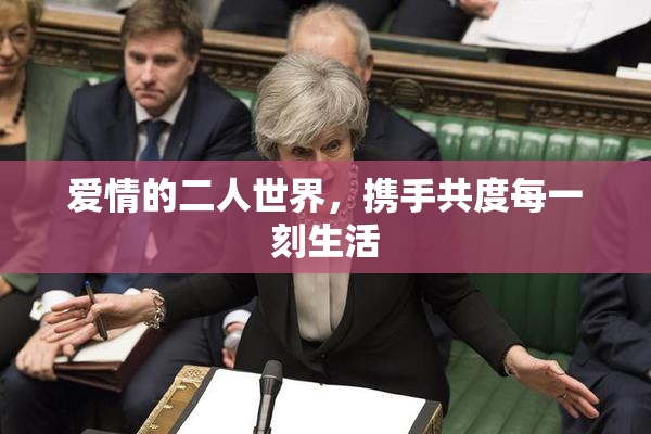 爱情的二人世界，携手共度每一刻生活