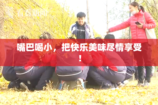 嘴巴喝小，把快乐美味尽情享受！