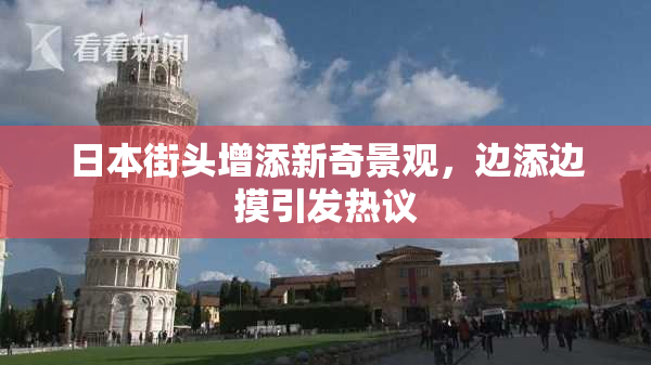日本街头增添新奇景观，边添边摸引发热议