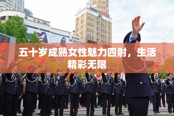 五十岁成熟女性魅力四射，生活精彩无限