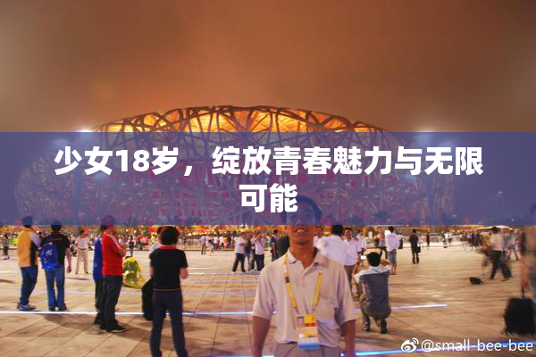 少女18岁，绽放青春魅力与无限可能