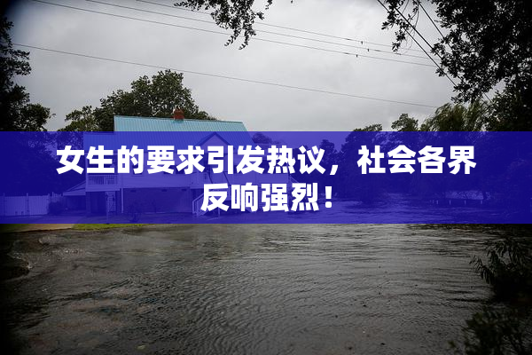 女生的要求引发热议，社会各界反响强烈！